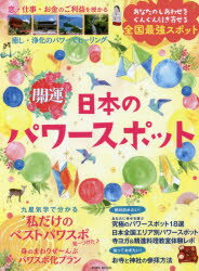 【新品】【本】開運日本のパワースポット