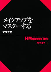 ■ISBN:9784915259432★日時指定・銀行振込をお受けできない商品になりますタイトル【新品】【本】メイクアップをマスターする　マサ　大竹フリガナメイクアツプ　オ　マスタ−　スル　メイク　アツプ　ヘア　モ−ド　エデユケ−シヨン　ムツク　シリ−ズ　1　HM　エイチエム発売日199606出版社女性モード社ISBN9784915259432著者名マサ　大竹