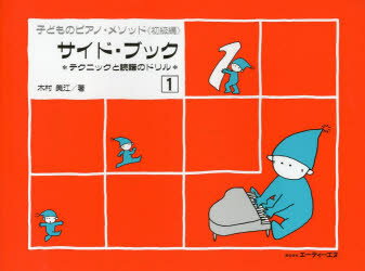 子どものピアノ・メソッド《初級編》サイド・ブック テクニックと読譜のドリル 1 木村美江/著