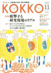 【新品】【本】KOKKO 「国」と「公」を現場から問い直す情報誌 第3号(2015−11) 特集疲弊する研究現場のリアル