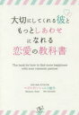 ■ISBN:9784799106129★日時指定・銀行振込をお受けできない商品になりますタイトル【新品】【本】大切にしてくれる彼ともっとしあわせになれる恋愛の教科書　マダムれいこ/著　ひろ健作/著フリガナタイセツ　ニ　シテ　クレル　カレ　ト　モツト　シアワセ　ニ　ナレル　レンアイ　ノ　キヨウカシヨ発売日201706出版社すばる舎リンケージISBN9784799106129大きさ223P　19cm著者名マダムれいこ/著　ひろ健作/著