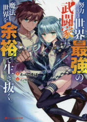 努力しすぎた世界最強の武闘家は、魔法世界を余裕で生き抜く。 集英社 わんこそば／著