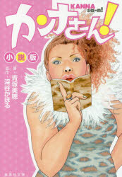 カンナさーん! 小説版 深谷かほる/原作 青塚美穂/著