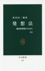 発想法　創造性開発のために　川喜田二郎/著