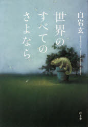 世界のすべてのさよなら 白岩玄/著