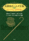 名探偵ホームズ全集　第3巻　悪魔の足　黒蛇紳士　謎の手品師　土人の毒矢　消えた蝋面　黒い魔船　アーサー・コナン・ドイル/原作　山中峯太郎/訳著　平山雄一/註・解説