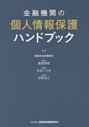 ■ISBN/JAN:9784322130973★日時指定・銀行振込をお受けできない商品になりますタイトル【新品】【本】金融機関の個人情報保護ハンドブック　堀総合法律事務所/編著　藤池智則/編著　高木いづみ/編著　冨松宏之/編著フリガナキンユウ　キカン　ノ　コジン　ジヨウホウ　ホゴ　ハンドブツク発売日201707出版社金融財政事情研究会ISBN9784322130973大きさ280P　21cm著者名堀総合法律事務所/編著　藤池智則/編著　高木いづみ/編著　冨松宏之/編著