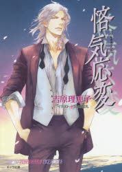 悋気応変　吉原理恵子/著