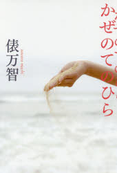■ISBN:9784309025827★日時指定・銀行振込をお受けできない商品になりますタイトルかぜのてのひら　俵万智歌集　新装版　俵万智/著ふりがなかぜのてのひらたわらまちかしゆう発売日201706出版社河出書房新社ISBN9784309025827大きさ221P　20cm著者名俵万智/著