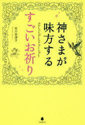 【新品】【本】神さまが味方するすごいお祈り　佐川奈津子/著