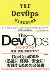 The　DevOpsハンドブック　理論・原則・実践のすべて　ジーン・キム/著　ジェズ・ハンブル/著　パトリック・ドボア/著　ジョン・ウィリス/著　榊原彰/監修　長尾高弘/訳