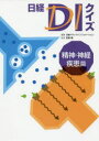 日経DIクイズ 精神・神経疾患篇 日経ドラッグインフォメーション/編集 笹嶋勝/監修
