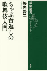 ちゃぶ台返しの歌舞伎入門 新潮社 