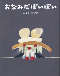 おなみだぽいぽい　ごとうみづき/〔作〕