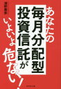 【新品】【本】あなたの毎月分配型投資信託がいよいよ危ない!　深野康彦/著