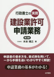 【新品】【本】建設業許可申請業務　行政書士の実務　木本博之/著