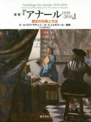 叢書『アナール1929－2010』 歴史の対象と方法 5 1980－2010 E・ル=ロワ=ラデュリ/監修 A・ビュルギエ..