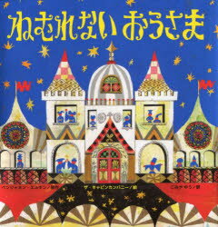 ねむれないおうさま　ベンジャミン・エルキン/原作　ザ・キャビンカンパニー/絵　こみやゆう/訳