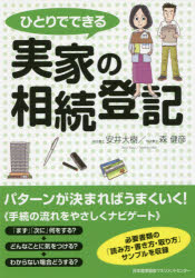 ひとりでできる実家の相続登記 安井大樹/著 森健彦/著