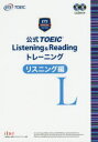 公式TOEIC Listening ＆ Readingトレーニング リスニング編 Educational Testing Service/著