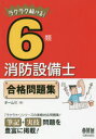 ■ISBN:9784274220753★日時指定・銀行振込をお受けできない商品になりますタイトルラクラク解ける!6類消防設備士合格問題集ふりがならくらくとけるろくるいしようぼうせつびしごうかくもんだいしゆうらくらく/とける/6るい/しようぼう/せつびし/ごうかく/もんだいしゆう発売日201706出版社オーム社ISBN9784274220753大きさ234P　21cm