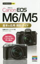 Canon EOS M6/M5基本&応用撮影ガイド 佐藤かな子/著 ナイスク/著