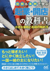 【エントリーでポイント10倍 11/14 10:00〜11/21 9:59】【新品】【本】図解＆事例で学ぶ起業・開店の教科書　小さな会社とお店の始め方　シェルパ/著