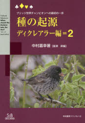 種の起源　ブリッジ世界チャンピオンへの最初の一歩　ディクレアラー編=2　新装版　中村嘉幸/著　富澤昇/編