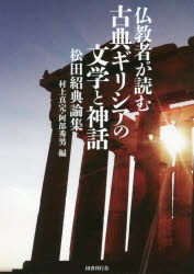 【新品】仏教者が読む古典ギリシアの文学と神話　松田紹典論集　松田紹典/〔著〕　村上真完/編　阿部秀男/編