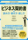 ビジネス契約書の読み方 書き方 直し方 現役法務と顧問弁護士が実践している 長瀬佑志/著 長瀬威志/著 母壁明日香/著