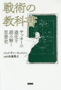 戦術の教科書 サッカーの進化を読み解く思想史 ジョナサン・ウィルソン/著 田邊雅之/著