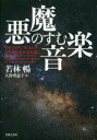 ■ISBN/JAN：9784276130562★日時指定をお受けできない商品になりますタイトル【新品】【本】悪魔のすむ音楽　若林暢/著　久野理恵子/訳フリガナアクマ　ノ　スム　オンガク発売日201707出版社音楽之友社ISBN9784276130562大きさ189P　21cm著者名若林暢/著　久野理恵子/訳