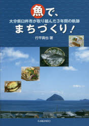 魚で、まちづくり! 大分県臼杵市が取り組んだ3年間の軌跡 行平真也/著のサムネイル