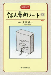 証人尋問ノート　30問30答　大塚武一/著