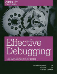 【新品】【本】Effective Debugging ソフトウェアとシステムをデバッグする66項目 Diomidis Spinellis/著 黒川利明/訳 大岩尚宏/技術監修