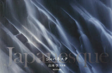 ■ISBN/JAN：9784903772455★日時指定をお受けできない商品になりますタイトル【新品】【本】Japanesque　ジャパネスク　山本　学　著フリガナジヤパネスク　ジヤパネスク　JAPANESQUE発売日201706出版社風景写真出版ISBN9784903772455著者名山本　学　著