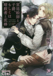 宮廷絵師と子爵、もしくは暗殺者と泥棒　水壬楓子/著