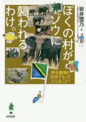 ぼくの村がゾウに襲われるわけ。　野生動物と共存するってどんなこと?　岩井雪乃/著