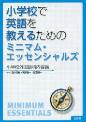 小学校で英語を教えるためのミニマム・エッセンシャルズ 小学校外国語科内容論