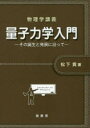 量子力学入門 その誕生と発展に沿って 松下貢/著