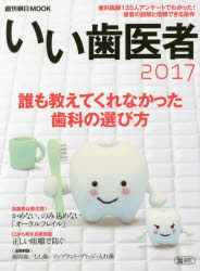 いい歯医者　2017　誰も教えてくれなかった歯科の選び方