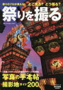 ■ISBN:9784897523156★日時指定・銀行振込をお受けできない商品になりますタイトル【新品】【本】祭りを撮るフリガナマツリ　オ　トル　リヨコウ　ヨミウリ　ムツク　MOOK　69223−60発売日201706出版社旅行読売出版社ISBN9784897523156