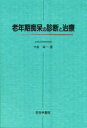 老年期痴呆の診断と治療 大友英一/著