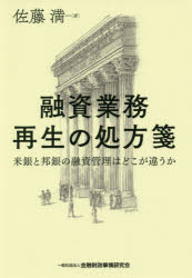 融資業務再生の処方箋　米銀と邦銀の融資管理はどこが違うか　佐藤満/著