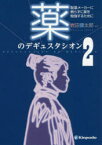 薬のデギュスタシオン　製薬メーカーに頼らずに薬を勉強するために　2　岩田健太郎/編集