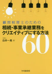 顧問税理士のための相続・事業承継業務をクリエイティブにする方法60 白井一馬/著