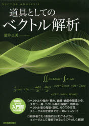 ■ISBN:9784534055064★日時指定・銀行振込をお受けできない商品になりますタイトル道具としてのベクトル解析　涌井貞美/著ふりがなどうぐとしてのべくとるかいせき発売日201707出版社日本実業出版社ISBN9784534055064大きさ222P　21cm著者名涌井貞美/著