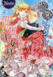 氷将レオンハルトと押し付けられた王女様　栢野すばる/〔著〕