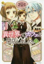 ■タイトルヨミ：イセカイデカフェヲカイテンシマシタ4■著者：甘沢林檎／原作 野口芽衣／漫画■著者ヨミ：アマサワリンゴノグチメイ■出版社：アルファポリス 少女(小中学生)その他■ジャンル：コミック 少女(小中学生) 少女(小中学生)その他■シリーズ名：異世界でカフェを開店しました。■コメント：突然、ごはんのマズ〜い異世界にトリップしてしまった理沙。もう耐えられない! と食文化を発展させるべく、カフェを開店。噂はたちまち広まり、カフェは大評判に。精霊のバジルちゃんや素敵な人達に囲まれて異世界ライフを満喫します! 大人気クッキングファンタジー、待望のコミカライズ!コミック まんが マンガ■発売日：2017/7/1→中古はこちらタイトル【新品】【本】異世界でカフェを開店しました。　4　甘沢林檎/原作　野口芽衣/漫画フリガナイセカイ　デ　カフエ　オ　カイテン　シマシタ　4　4　レジ−ナ　コミツクス　REGINA　COMICS発売日201707出版社アルファポリスISBN9784434232947大きさ1冊　19cm著者名甘沢林檎/原作　野口芽衣/漫画