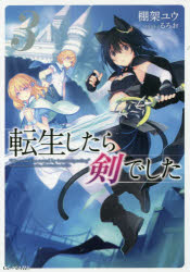 ■ISBN:9784896376395★日時指定・銀行振込をお受けできない商品になりますタイトル転生したら剣でした　3　棚架ユウ/著ふりがなてんせいしたらけんでした33じ−し−のヴえるずGCNOVELS発売日201707出版社マイクロマガジン社ISBN9784896376395大きさ375P　19cm著者名棚架ユウ/著